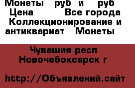 Монеты 10руб. и 25 руб. › Цена ­ 100 - Все города Коллекционирование и антиквариат » Монеты   . Чувашия респ.,Новочебоксарск г.